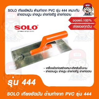 SOLO เกียงขัดมัน ด้ามทำจาก PVC รุ่น 444 เหมาะกับ ช่างฉาบปูน ช่างปูน ช่างก่ออิฐ ช่างก่อฉาบ ของแท้ 100%