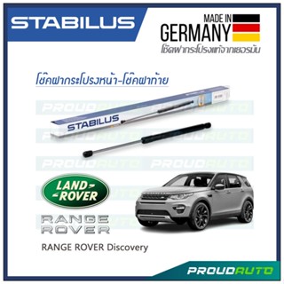 STABILUS โช๊คกระโปรงหน้า-โช๊คฝาท้าย RANGE ROVER DISCOVERY L462 ปี 2017