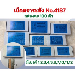 เบ็ดตกปลา เบ็ดตราระฆัง 4187 กล่องละ 100 ตัว  เบ็ดตัวยาว ตะขอเบ็ดตกปลา ตาเบ็ด ดวงเบ็ด ตะขอเบ็ด เบ็ดระฆัง เบ็ดก้นรู