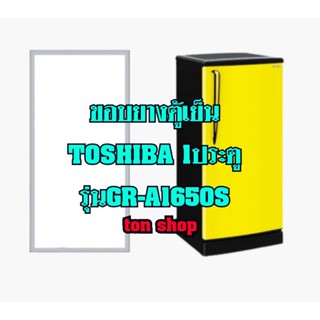 ขอบยางตู้เย็น TOSHIBA 1ประตู รุ่นGR-A1650S