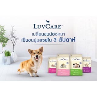 Luvcare อาหารสุนัขเม็ด 9 กก (เลิฟแคร์ อาหารลูกสุนัข อาหารสุนัขโต)