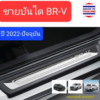 ชายบันได สคัพเพลท Honda BR-V BRV ฮอนด้า บีอาร์-วี บีอาร์วี ปี 2022-ปัจจุบัน Scuff Plate (สเตนเลสแท้ 304)