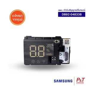 DB92-04833B ตัวรับสัญญาณรีโมทแอร์ แผงรับสัญญาณรีโมทแอร์ Samsung อะไหล่แอร์ แท้จากศูนย์ **เช็ครุ่นแอร์ก่อนสั่งซื้อ