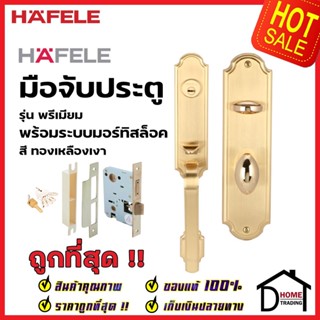 HAFELE ชุดมือจับประตู พร้อมชุดล็อค สีทองเหลืองเงา รุ่นพรีเมียม 499.94.082 (สามารถเป็นมือจับหลอกได้) เฮเฟเล่ ของแท้ 100%