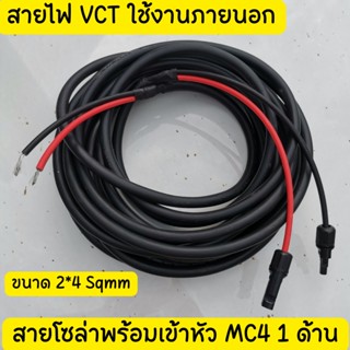 สายไฟโซล่าเซลล์พร้อมเข้าหัว MC4  1ด้าน สายไฟ VCT ขนาด 2*4 Sqmm