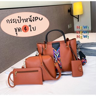hollyshop กระเป๋าสะพาย เซ็ท 4 ชิ้นชุด Lady กระเป๋าถือแฟชั่นผู้หญิง pu หนังกระเป๋าถือ 7 สี