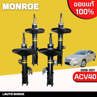 MONROE oespectrum โช๊คอัพ toyota camry acv40 แคมรี่ คัมรี่ ปี 2006-2011 **กดตัวเลือกจำนวนคู่