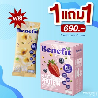 ✅แถมฟรี 1ซอง✅ เบเน่ฟิต 1กล่อง โปรตีนควบคุมน้ำหนัก น้ำตาล 0% Benefit Protein💙 Plant Based Protein โปรตีนจากพืช