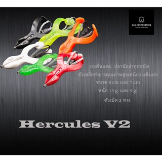 Hercules V2 กบตีนเตะ กบขาเตะ ใหญ๋ 8CM 13 กรัม เล็ก7cm 9กรัม กบสายแว๊นกบยางตกปลาช่อนเหยื่อปลอมตกปลาช่อนกบตีนเตะกบยาง