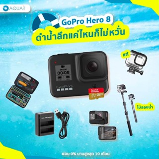 GoPro 8 โปรโมชั่น พร้อมอุปกรณ์เสริม ดำน้ำลึกแค่ไหนก็ไม่หวั่น!! ถูกที่สุดในย่านนี้ รับประกันศูนย์ ไทยนาน 1 ปี ส่งไว