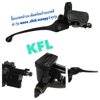 KFL/ปั้มเบรคหน้าบน เดิมพร้อมก้านเบรคสีดำ รุ่น wave ,click scoopy i ทุกรุ่น