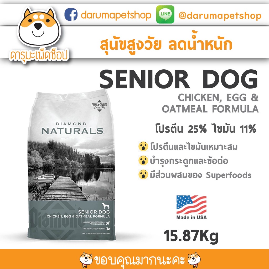 *สุนัขแก่ ลดน้ำหนัก* Diamond Natural - SENIOR DOG CHICKEN, EGG & OATMEAL FORMULA ขนาด 15.87 กิโลกรัม