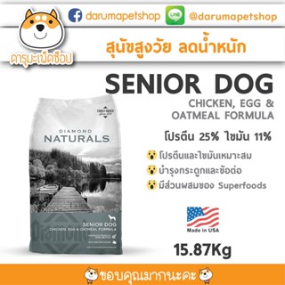 *สุนัขแก่ ลดน้ำหนัก* Diamond Natural - SENIOR DOG CHICKEN, EGG &amp; OATMEAL FORMULA ขนาด 15.87 กิโลกรัม