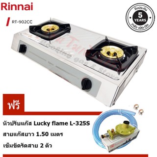 Rinnai เตาแก๊สตั้งโต๊ะคู่ หัวเตาทองเหลือง รุ่น RT-902CC บอดี้สแตนเลส พร้อมชุดหัวปรับ L-325S