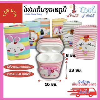 โฟมอุ่น นม เเบรนด์ little baby กระเป๋าใส่ขวดนม โฟมอุ่นนมเด็กโฟมเก็บความร้อน กระเป๋าโฟมอุ่นนม อุปกรณ์อุ่นนม (คละลายให้)