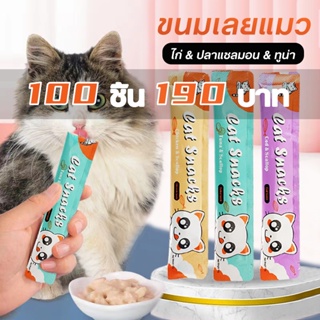 Pethome 100 ซอง ขนมแมว อาหารแมวเลีย อาหารเสริมแคลเซียมขุนเหงือกผม แถบแมวโภชนาการ ขนมแมวเลีย 16กรัม CODเชียงใหม่ส่ง