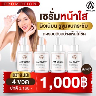 AM GLOW SERUM เซรั่มผิวโกลหน้าใส 4 ขวด