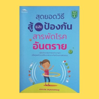 หนังสือสุขภาพ สุดยอดวิธีสู้และป้องกันสารพัดโรคอันตราย : รู้เท่าทันโรคภัยไข้เจ็บ โรคมะเร็ง การดูแลสุขภาพ การเพิ่มน้ำหนัก