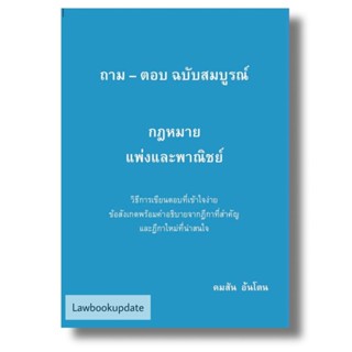 ถาม-ตอบ ฉบับสมบูรณ์ กฎหมายแพ่งและพาณิชย์ (อ.คมสัน อันโตน)(A5)