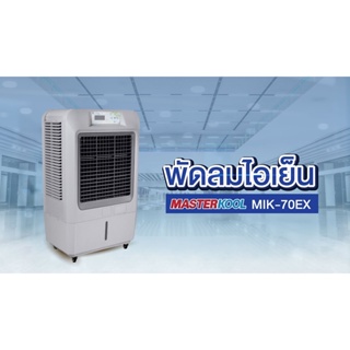 MASTERKOOL พัดลมไอเย็น รุ่นMIK-70EX ทำความเย็นระบบไอน้ำ ปรับอุณหภูมิได้ ขนาด93ลิตร masterkool mik-70ex มาสเตอร์คูล พัดลม