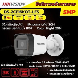 HIKVISION กล้องวงจรปิด 5 ล้านพิกเซล รุ่น DS-2CE16K0T-LFS (3K Color Vu มีไมค์) รับประกันความคมชัด