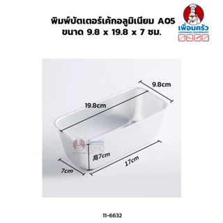 พิมพ์บัตเตอร์เค้กอลูมิเนียม A05 ขนาด 9.8 x 19.8 x 7 ซม. (11-6632)