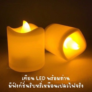 เทียน อิเล็กทรอนิกส์ (1 ชิ้น) พร้อมถ่าน เทียน LED Candle เทียนประดับ