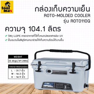 กล่องเก็บความเย็น กระติกน้ำแข็ง ถังน้ำแข็ง รุ่น ROTO100Q ความจุ 104.1 ลิตร สีเทาเก็บความเย็นได้นานถึง 5 วัน