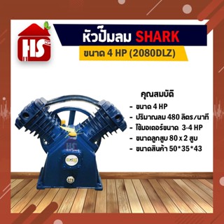 หัวปั๊มลม หัวปั้มลม SHARK 3HP 2สูบ (ดำ) 2080DLZ ขนาดลูกสูบ 80x2 ของแท้ รับประกันคุณภาพ 100%