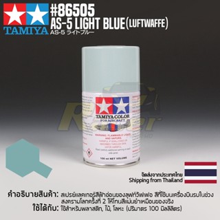 [สีสเปรย์แลคเกอร์] TAMIYA 86505 Lacquer Spray for Aircraft AS-5 Light Blue (Luftwaffe) (100ml) สีทามิย่าแท้ paint