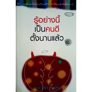 รู้อย่างนี้เป็นคนดีตั้งนานแล้ว เล่ม 1 พิมพ์ครั้งที่ 2 รศ.ดร.สุจิตรา อ่อนค้อม