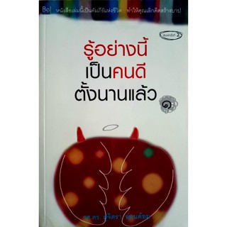 รู้อย่างนี้เป็นคนดีตั้งนานแล้ว เล่ม 1 พิมพ์ครั้งที่ 2 รศ.ดร.สุจิตรา อ่อนค้อม