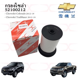 กรองโซล่า(แพ็ค1ลูก) Chevrolet COLORADO 2.5,2.8,Traiblaz ปี 12-20 รหัสสินค้า 52100212