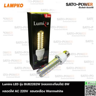 Lumira LED รุ่น BLB 2282W 8W AC 100-265V (ตะเกียบใส) แสงเหลืองขาว | แพ๊คละ 3 หลอด | หลอดไฟแอลอีดี 8 วัตต์ หลอดตะเกียบ...