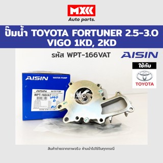 ปั้มน้ำ TOYOTA VIGO , FORTUNER 2500-3000 1KD,2KD รหัส WPT-166VAT AISIN แท้