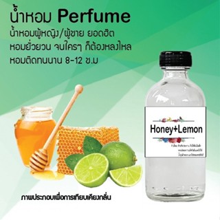 น้ำหอมสูตรเข้มข้น กลิ่นน้ำผึ้งมะนาว ขวดใหญ่ ปริมาณ 120 ml จำนวน 1 ขวด #หอม #ฟิน ติดทนนาน