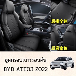 ที่หุ้มเบาะ สำหรับ BYD ATTO 3 2022 เบาะหนัง เบาะหนังดำ ชุดหุ้มเบาะรอบคัน