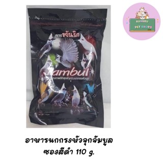 Jambul อาหารนก จัมบูล ซองสีดำ ขนาด 110g.