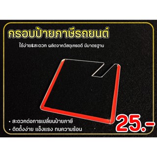 กรอบใส่ป้ายภาษี พรบ รถยนต์ ป้ายพรบ แผ่นติดป้ายพรบ ทุบไม่แตก รุ่นใหม่ ใส่ภาษีง่ายมากๆ