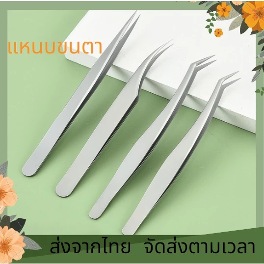 แหนบคีบขนตา ชนิดสเตนเลส ทรงตรง โค้ง อุปกรณ์ทำ ต่อขนตา แหนบสเตนเลส คุณภาพสูง สําหรับต่อขนตาปลอม 3D