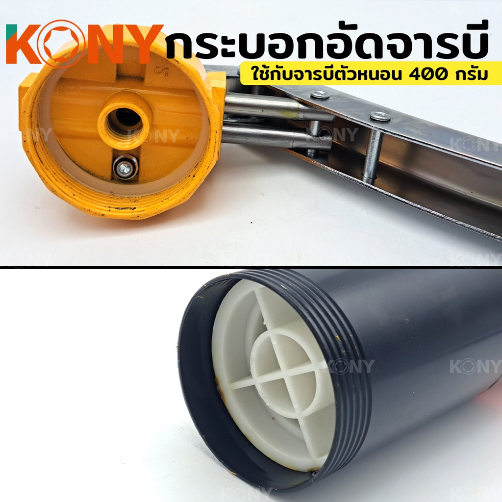 KONY กระบอกอัดจารบีตัวหนอน KN-12 กระบอกอัดจารบี ใช้กับจารบีหลอดตัวหนอนที่มีเกลียวหมุนที่ปากหลอด - รูปที่ 4