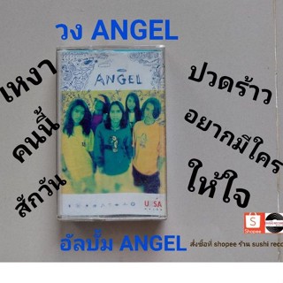 □มือ2 วง แองเจิ้ล เทปเพลง□ อัลบั้ม ANGEL (ลิขสิทธิ์แท้ - แนว rock) .