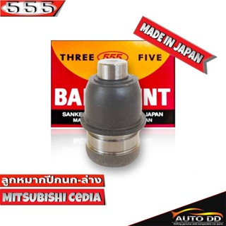 ลูกหมากปีกนกล่าง Mitsubishi Cedia ลูกหมากปีกนก ซีเดียร์ รหัส SB-7872 ยี่ห้อ 555 ตองห้า Made in Japan 100% (จำนวน 1 ชิ้น)