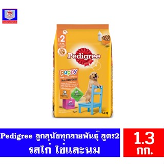 เพดดีกรี อาหารเม็ด สำหรับลูกสุนัข สูตร2 ช่วง3-18เดือน รสไก่ ไข่และนม ขนาด 1.3 กก.