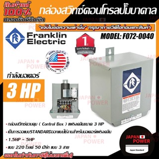 FRANKLIN กล่องคอลโทรล กล่องปั๊มน้ำบาดาล แฟรงกิ้น 3HP 220V 50HZ กล่องปั๊มบาดาล ตู้คอลโทรล ปั๊มบาดาล ปั๊มแฟรงคลินขนาด 3แรง