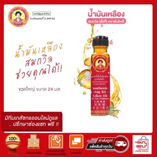 น้ำมันเหลืองสมถวิล อั้งกี้ ตราต้นโพธิ์ ขนาด 24 ml.