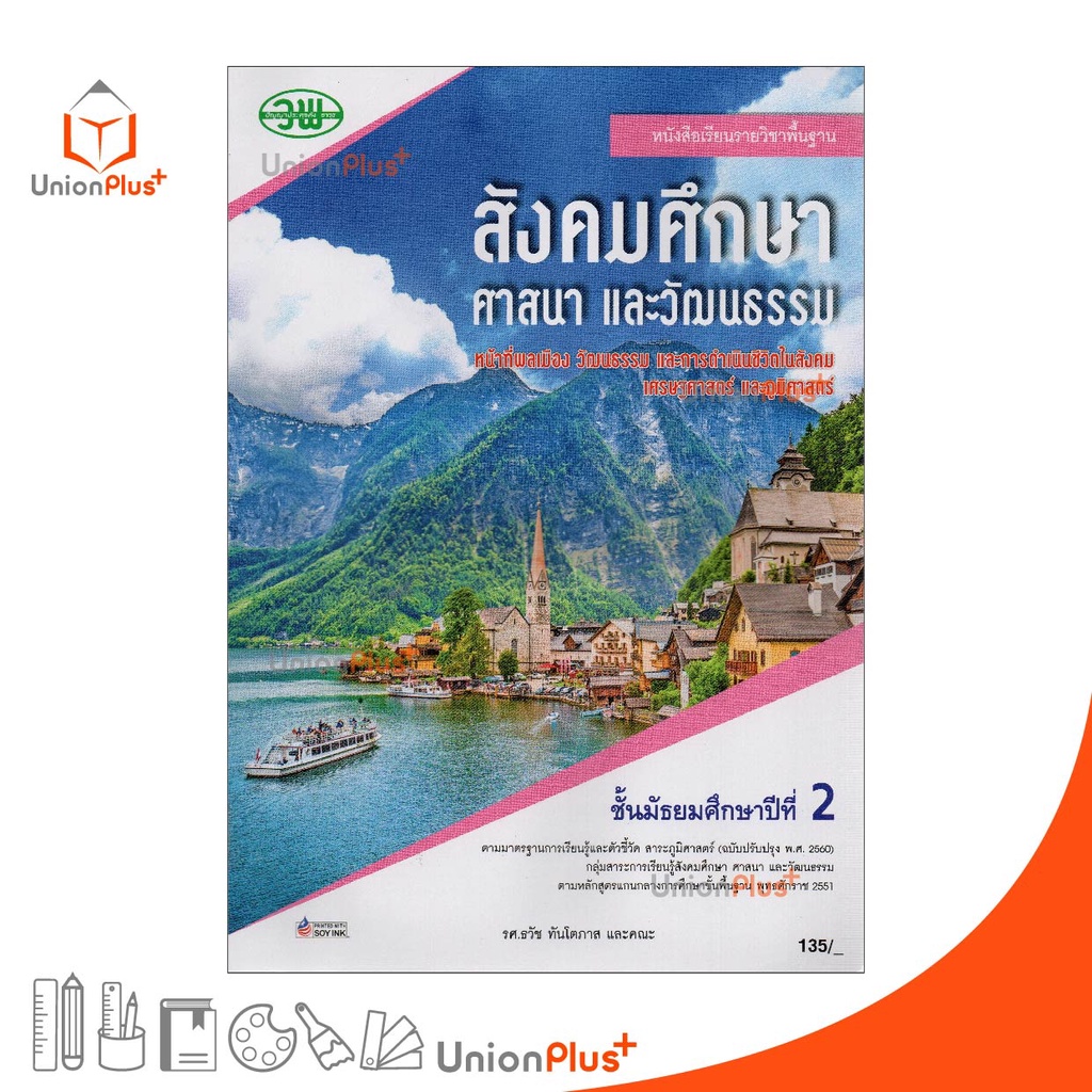 หนังสือเรียน สังคมศึกษา ศาสนา และวัฒนธรรม ม.2 (ฉบับปรับปรุง พ.ศ.2560) สำนักพิมพ์ วัฒนาพานิช วพ.