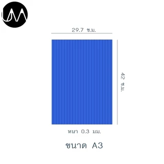ฟิวเจอร์บอร์ด พลาสติกลูกฟูก ขนาด A3 (42x29.7ซม.) เลือกสีได้ สั่งขั้นต่ำ 5 แผ่น
