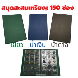 สมุดใส่เหรียญ สมุดเก็บเหรียญ สมุดสะสมเหรียญ Coin collection ใส่ได้ 150 เหรียญ มี 3 สี เขียว น้ำเงิน น้ำตาล