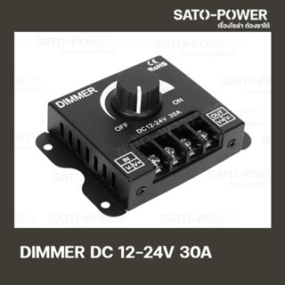 DIMMER XH30A ตัวหรี่ไฟ 12V-24V 30A หรี่ไฟ ปรับความสว่างไฟ LED ดรีมเมอร์หรี่ไฟ อุปกรณ์ควบคุมความสว่างไฟ